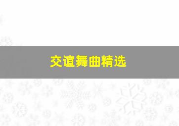 交谊舞曲精选