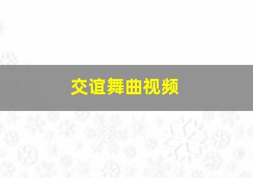 交谊舞曲视频