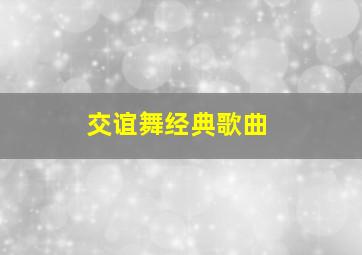 交谊舞经典歌曲