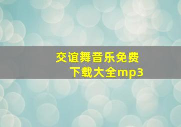 交谊舞音乐免费下载大全mp3