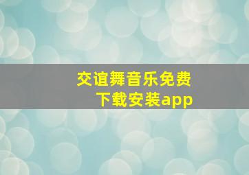 交谊舞音乐免费下载安装app