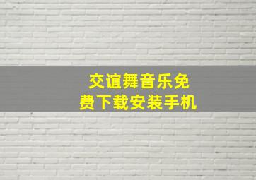 交谊舞音乐免费下载安装手机