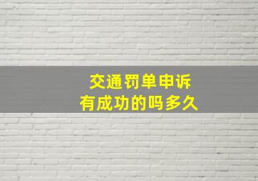 交通罚单申诉有成功的吗多久