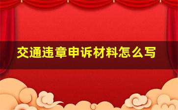 交通违章申诉材料怎么写