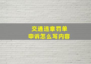 交通违章罚单申诉怎么写内容