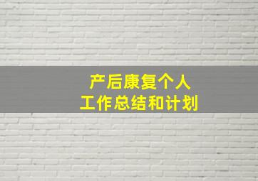 产后康复个人工作总结和计划