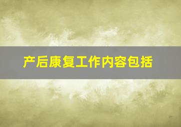 产后康复工作内容包括