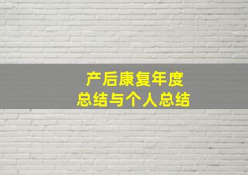 产后康复年度总结与个人总结