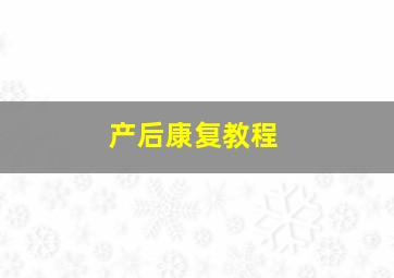 产后康复教程