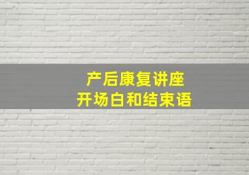 产后康复讲座开场白和结束语