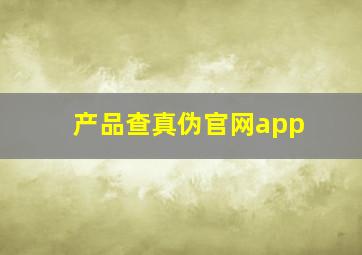 产品查真伪官网app