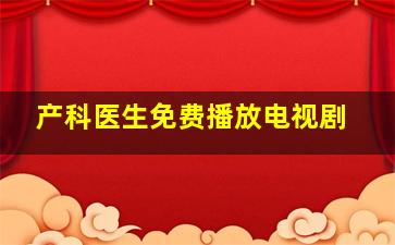 产科医生免费播放电视剧