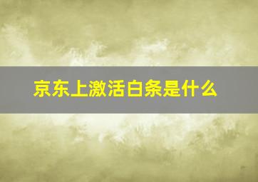 京东上激活白条是什么