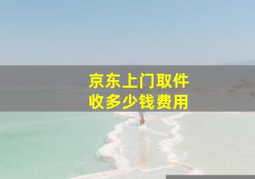 京东上门取件收多少钱费用