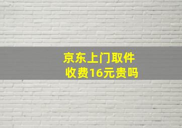 京东上门取件收费16元贵吗