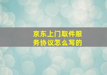 京东上门取件服务协议怎么写的