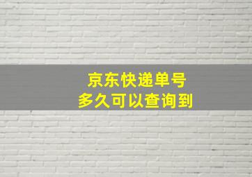 京东快递单号多久可以查询到