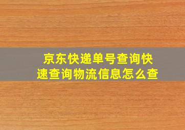 京东快递单号查询快速查询物流信息怎么查