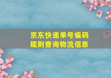 京东快递单号编码规则查询物流信息