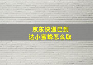 京东快递已到达小蜜蜂怎么取