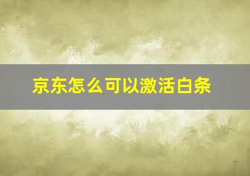 京东怎么可以激活白条