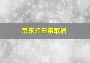 京东打白条取消