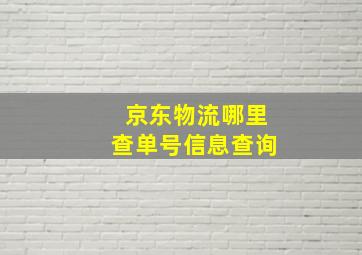 京东物流哪里查单号信息查询