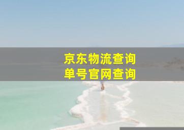 京东物流查询单号官网查询