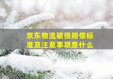 京东物流破损赔偿标准及注意事项是什么