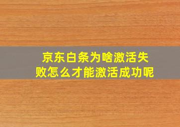 京东白条为啥激活失败怎么才能激活成功呢