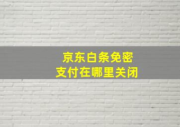 京东白条免密支付在哪里关闭