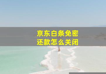 京东白条免密还款怎么关闭