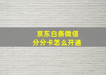 京东白条微信分分卡怎么开通