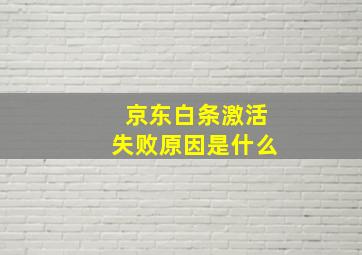 京东白条激活失败原因是什么