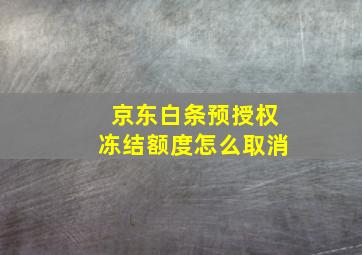 京东白条预授权冻结额度怎么取消