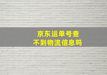 京东运单号查不到物流信息吗