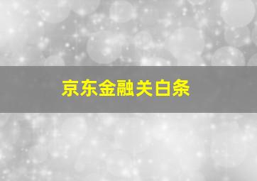 京东金融关白条