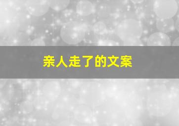 亲人走了的文案