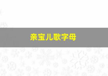 亲宝儿歌字母