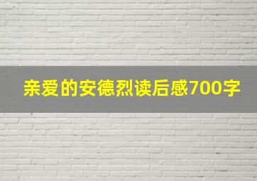 亲爱的安德烈读后感700字