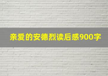 亲爱的安德烈读后感900字