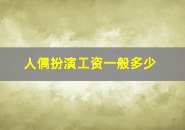 人偶扮演工资一般多少