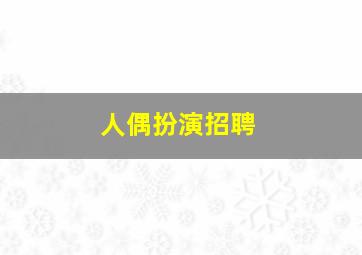 人偶扮演招聘