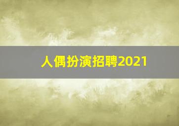 人偶扮演招聘2021