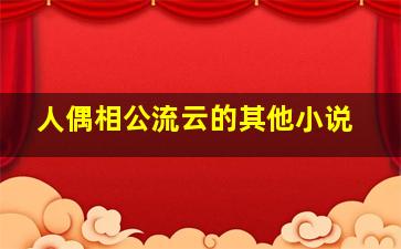 人偶相公流云的其他小说