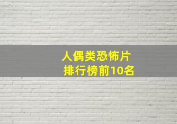 人偶类恐怖片排行榜前10名