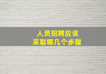 人员招聘应该采取哪几个步骤