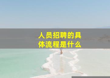 人员招聘的具体流程是什么