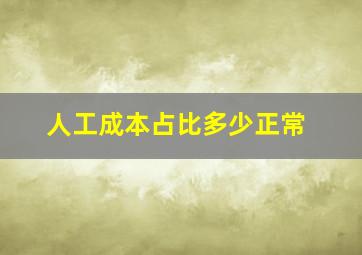 人工成本占比多少正常