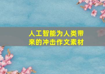 人工智能为人类带来的冲击作文素材